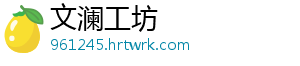 文澜工坊